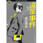 流星事件 / 面出明美 中古　文庫