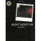 NIGHT HEAD／覚醒 / 飯田譲治 中古　文庫