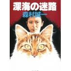  глубокий море. лабиринт / Morimura Seiichi б/у библиотека 