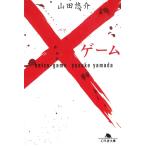 ×ゲーム / 山田悠介 中古　文庫