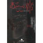 あそこの席 / 山田悠介 中古　文庫