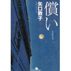 償い / 矢口敦子 中古　文庫