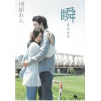 瞬 / 河原れん 中古　文庫