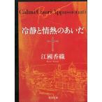 冷静と情熱のあいだ　Rosso / 江國香織 中古　文庫
