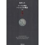 ローマ人の物語　ハンニバル戦記［下］ / 塩野七生 中古　文庫