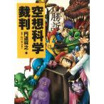 空想科学裁判 / 円道祥之 中古　文庫