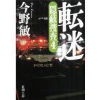 転迷　隠蔽捜査（４） / 今野敏 中古　文庫