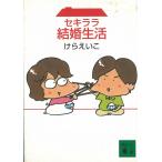 セキララ結婚生活 / けらえいこ 中古　文庫