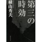  третий. час эффект / Yokoyama Hideo б/у библиотека 