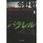 新装版　パラレル　警視庁捜査一課・碓氷弘一（３） / 今野敏 中古　文庫