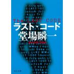 ラスト・コード / 堂場瞬一 中古　文庫