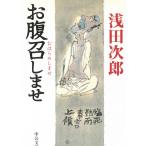 お腹召しませ / 浅田次郎 中古　文庫