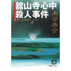 舘山寺心中殺人事件 / 木谷恭介 中古　文庫