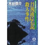 丹後浦島伝説殺人事件 / 木谷恭介 中古　文庫