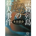 謀殺列島　黄金の殺人事件　宮之原警部史上最大の事件（５） / 木谷恭介 中古　文庫
