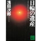日輪の遺産 / 浅田次郎 中古　文庫