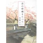 君の膵臓をたべたい / 住野よる 中古　文庫