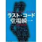 ラスト・コード / 堂場瞬一 中古　文庫