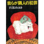 .... человек. преступление / Miyabe Miyuki б/у библиотека 