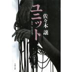 ユニット / 佐々木譲 中古　文庫
