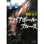  fire мяч * блюз / Kirino Natsuo б/у библиотека 