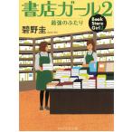 書店ガール　２　最強のふたり / 碧野圭 中古　文庫