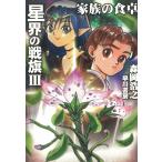 星界の戦旗　３　家族の食卓 / 森岡浩之 中古　文庫