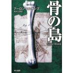 骨の島 / アーロン・エルキンズ 中古　文庫