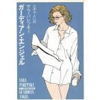 ガーディアン・エンジェル / サラ・パレツキー 中古　文庫