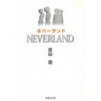 ネバーランド / 恩田陸 中古　文庫