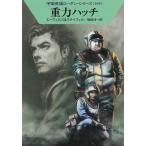 重力ハッチ / H・G・エーヴェルス　ハンス・クナイフェル 中古　文庫