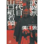 武闘派　三代目山口組若頭 / 溝口敦 中古　文庫