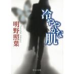 冷ややかな肌 / 明野照葉 中古　文庫