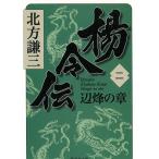 楊令伝　２　辺烽の章 / 北方謙三 中古　文庫