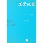  любовь .. уже один. история / Ichikawa .. б/у библиотека 