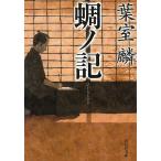 蜩ノ記 / 葉室麟 中古　文庫
