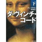 ダ・ヴィンチ・コード 下 / ダン・ブラウン 中古　文庫