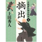 摘出 表御番医師診療禄 5 / 上田秀人 中古　文庫