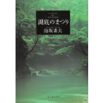 湖底のまつり / 泡坂妻夫 中古　文庫