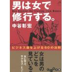 男は女で修行する。　ビジネス運を上げる６０の法則 / 中谷彰宏 中古　文庫