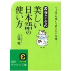 美しい日本語の使い方 / 三浦竜 中古　文庫