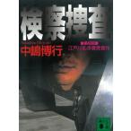 検察捜査 / 中嶋博行 中古　文庫