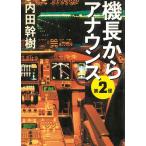 機長からアナウンス　第２便 / 内田幹樹 中古　文庫