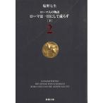 ローマ人の物語　２　ローマは一日にして成らず　下 / 塩野七生 中古　文庫