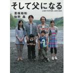 そして父になる / 是枝裕和　佐野晶 中古　文庫