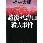 越後・八海山殺人事件