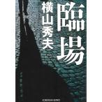 臨場 / 横山秀夫 中古　文庫