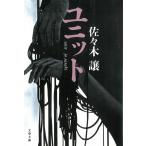 ユニット / 佐々木譲 中古　文庫