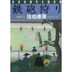 鉄砲狩り / 佐伯泰英 中古　文庫