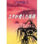 ユタが愛した探偵 / 内田康夫 中古　文庫
